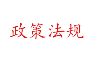 2020建筑行业政策第一部分